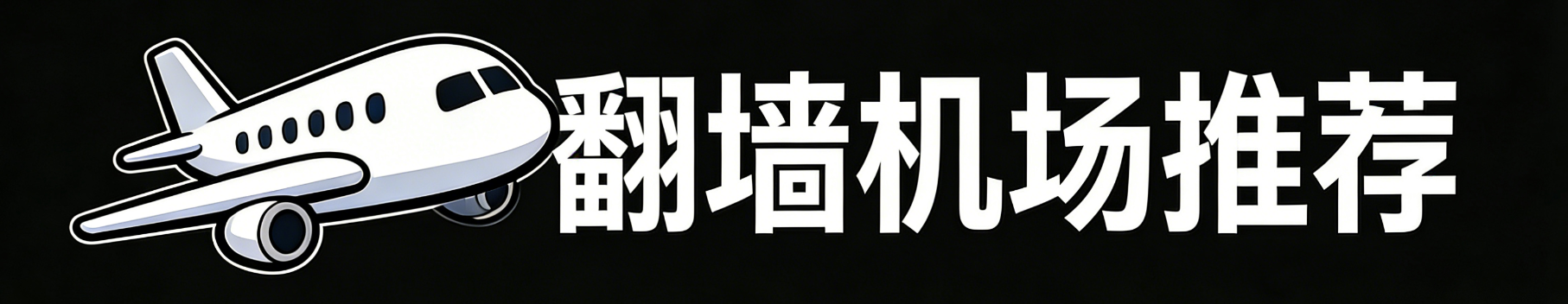 2026年代理服务指南封面图，展示VPN和代理服务的选择